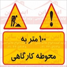 علائم ایمنی 100 متر به محوطه کارگاهی